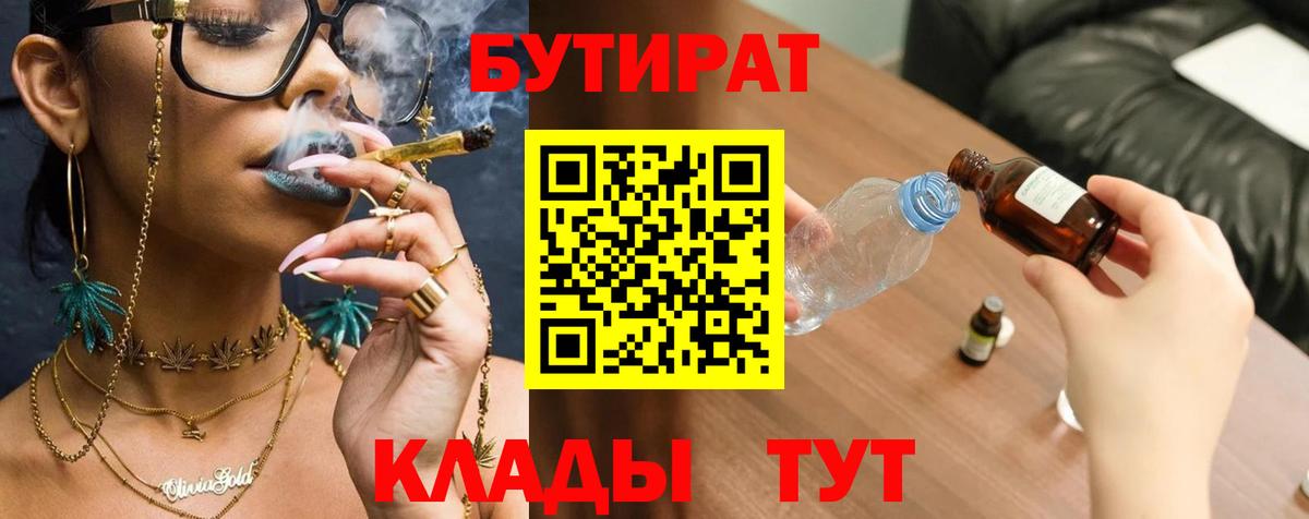 Бутират 99%  Вход с VPN  Добрянка 