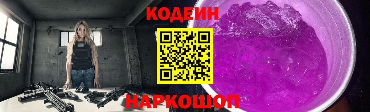 Кодеиновый сироп Lean напиток Lean (лин)  Вход с VPN  Добрянка  Кодеин Purple Drank 